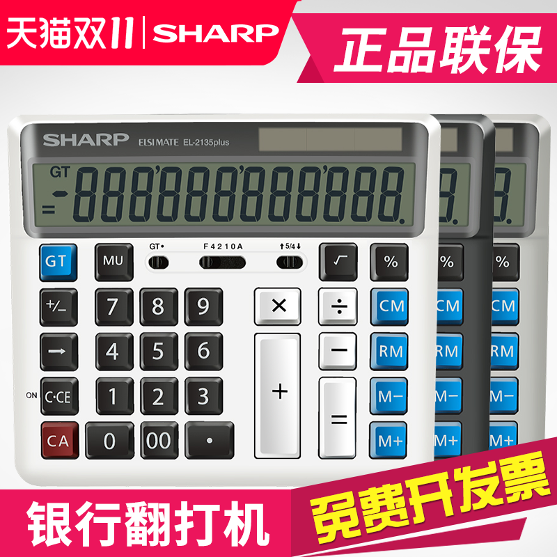 正品夏普EL-2135 PLUS电脑按键大号银行计算器财务会计办公双重电源12位数太阳能电子计算机大屏幕手动关机