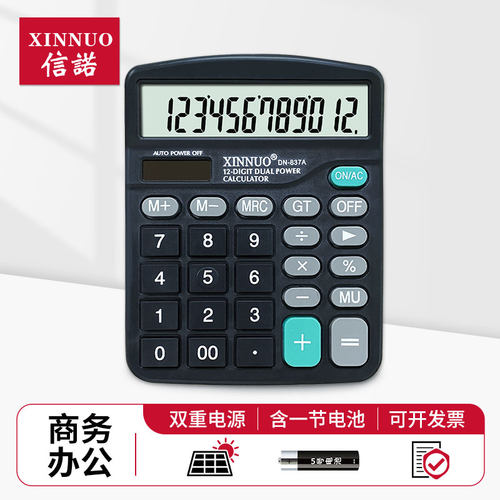 信诺双重电源12位数计算器