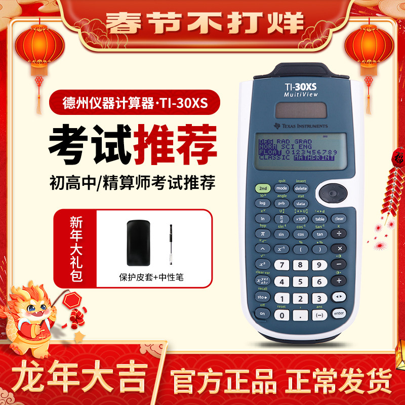 正品德州仪器TI-30XS MultiView科学函数计算器SOA MLC考试适用 北美精算师考试用计算器