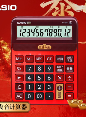 马年暴富卡西欧语音计算器红色DY/GY-120办公大号大按键商务办公学生大屏幕真人发音音乐计算机