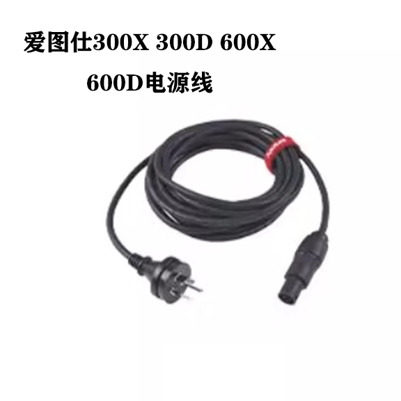 爱图仕300D  300X 600D 600X 电源连接线