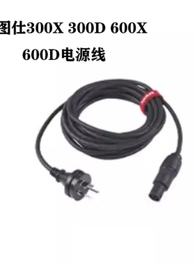 爱图仕300D  300X 600D 600X 1200D XT26 CS15电源连接线灯头连接线3米6米7.5米