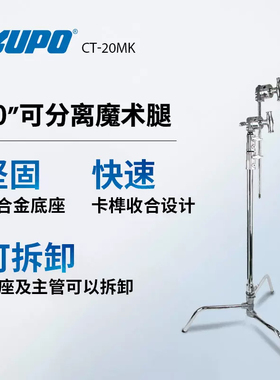 KUPO库珀20寸CT-20MK魔术腿商业影棚影视公司平面广告短视频拍摄C型支架背白旗板米菠萝灯光多功能顶灯架