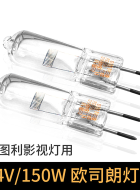 欧司朗影视灯泡150w 24v影视卤素灯泡 视频访谈特图利Dedolight影视灯泡G6.35灯脚