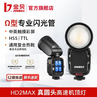 2MAX机顶闪光灯补光灯离机拍照两用索尼佳能尼康富士松下复合热靴相机通用便携高速摄影灯 金贝HD