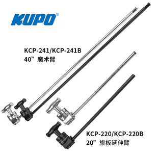 KUPO魔术臂KCP KCP221魔术腿横臂到魔术头40寸20寸魔术腿横杆 241