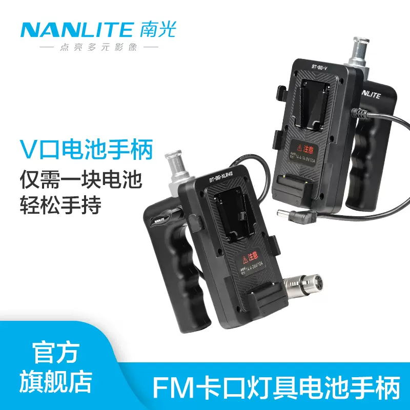 南光新款电池手柄移动布光