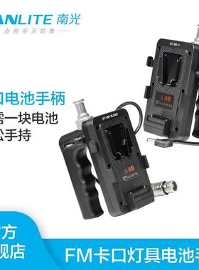 Nanlite南光forza60 60B/forza150 FC-60B/120B摄影灯外拍补光专用新款V口电池手柄可手持移动布光