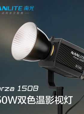 nanlite南光Forza150B双色温摄影影视补光灯视频直播手持外拍便携常亮灯