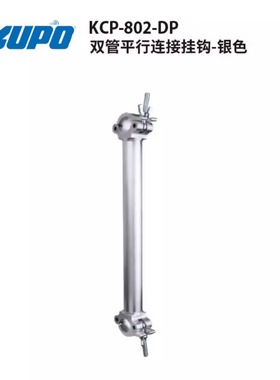 KUPO 双管平行连接挂钩管距500mm适用管径48-51mm银色黑色KCP-802-DP/KCP-802-DB