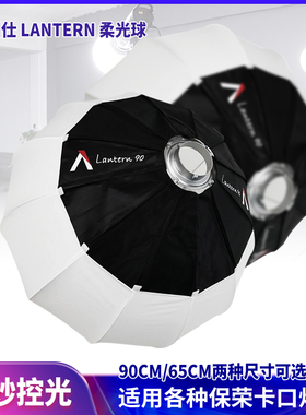Aputure爱图仕120D300D300X65cm柔光球600D聚光灯90cm摄影灯影视灯灯笼便携快装补光灯柔光罩