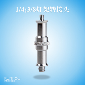 标准灯架顶粒3/8螺纹转换1/4螺纹接口摄影转接头灯架背景架配件