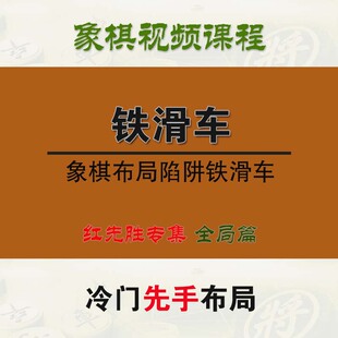 象棋新款先手立场冷门布局铁滑车专集流行课程对弈培训教程非书籍