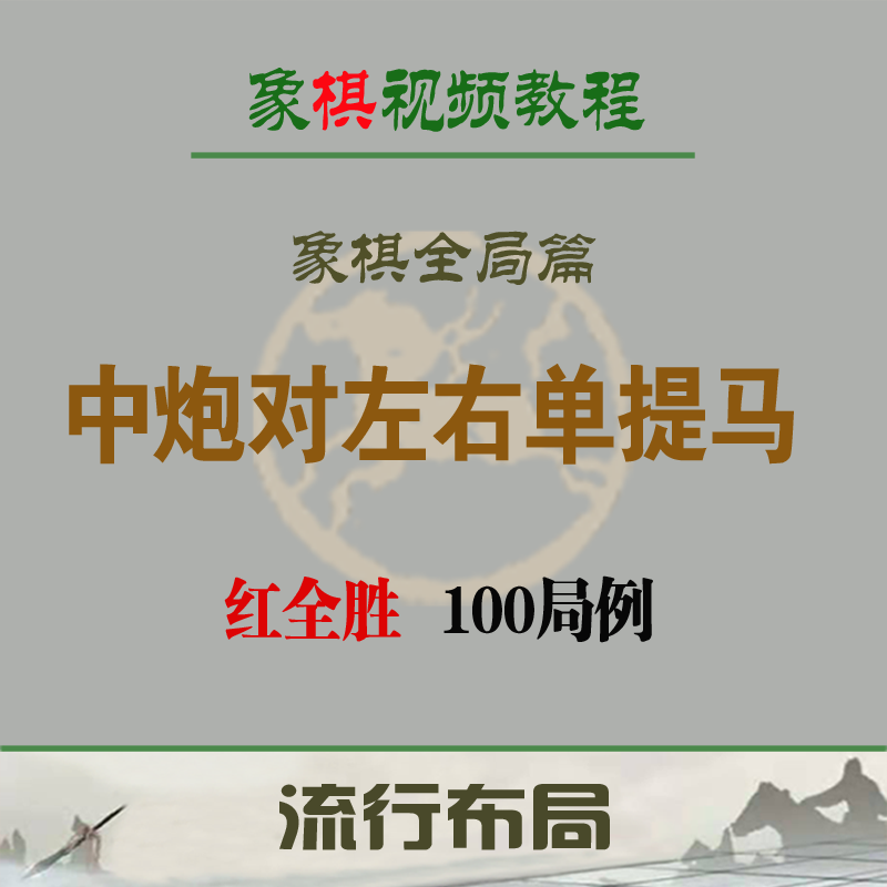 中炮对左右单提马专集教学课程视频语音讲解中国象棋茶座新款推荐