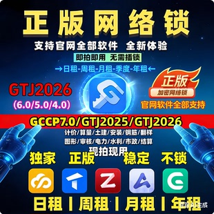 出租正版广系加密锁网络锁土建算量计价gccp7.0安装gtj2026钢筋等