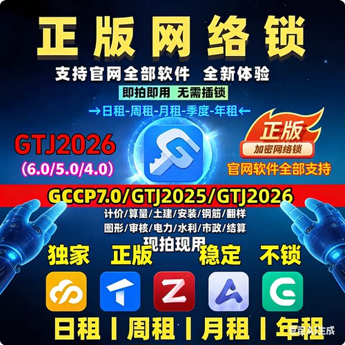 出租正版广系加密锁网络锁土建算量计价gccp7.0安装gtj2026钢筋等