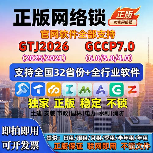 正版广系加密网络锁计价gccp7.0安装gdq2026土建算量gtj2026钢筋=