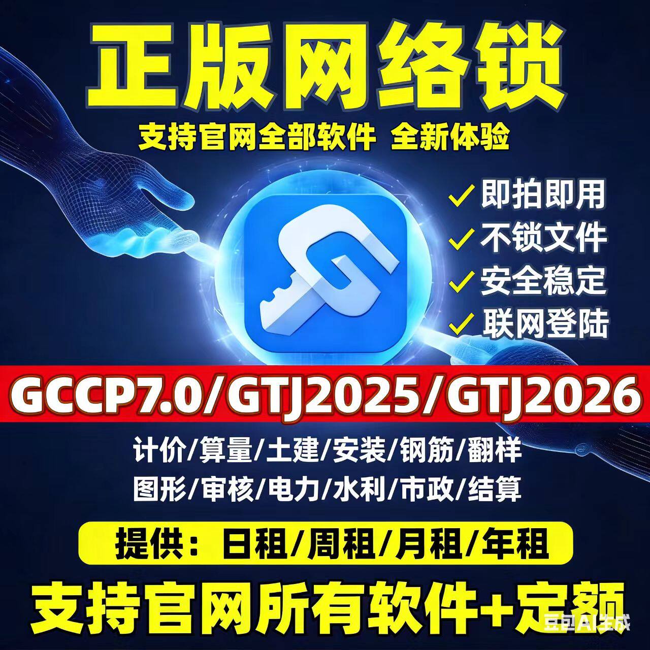 正版广系加密网络锁计价gccp7.0安装gdq2026土建算量gtj2026钢筋= - 实物图