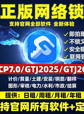 出租正版广系加密锁网络锁土建算量计价gccp7.0安装gtj2026钢筋等