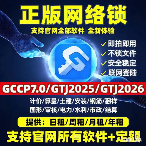 出租正版广系加密锁网络锁土建算量计价gccp7.0安装gtj2026钢筋等