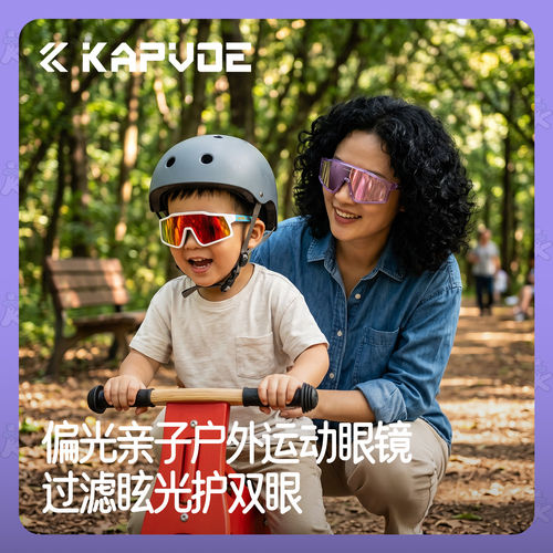 KAPVOE卡普沃亲子款偏光防风太阳镜登山徒步运动户外骑行护目眼镜