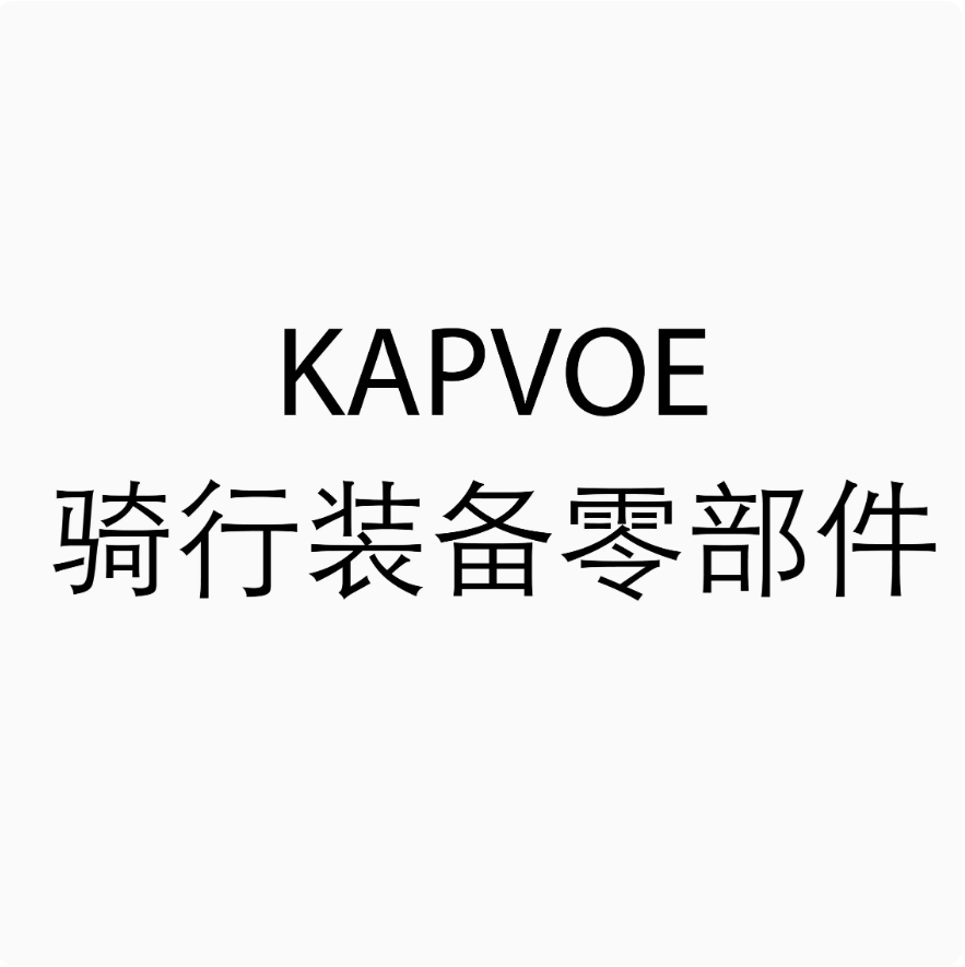 KAPVOE骑行装备配件专拍链接 零部件购买仅支持多拍或回购