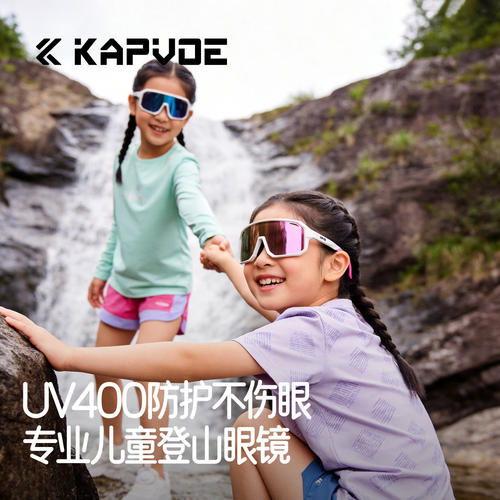 KAPVOE卡普沃儿歌儿童炫彩登山眼镜变色户外徒步运动防强光太阳镜