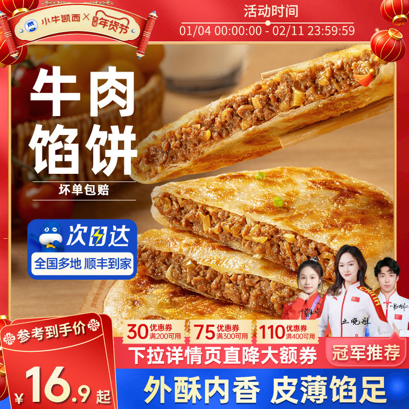 小牛凯西牛肉馅饼儿童速冻营养早餐半成品酥皮手抓饼非安格斯煎饼,粮油调味/速食/干货/烘焙,手抓饼/葱油饼/煎饼/卷饼,淘宝优惠券,粉丝福利购,淘宝优惠卷