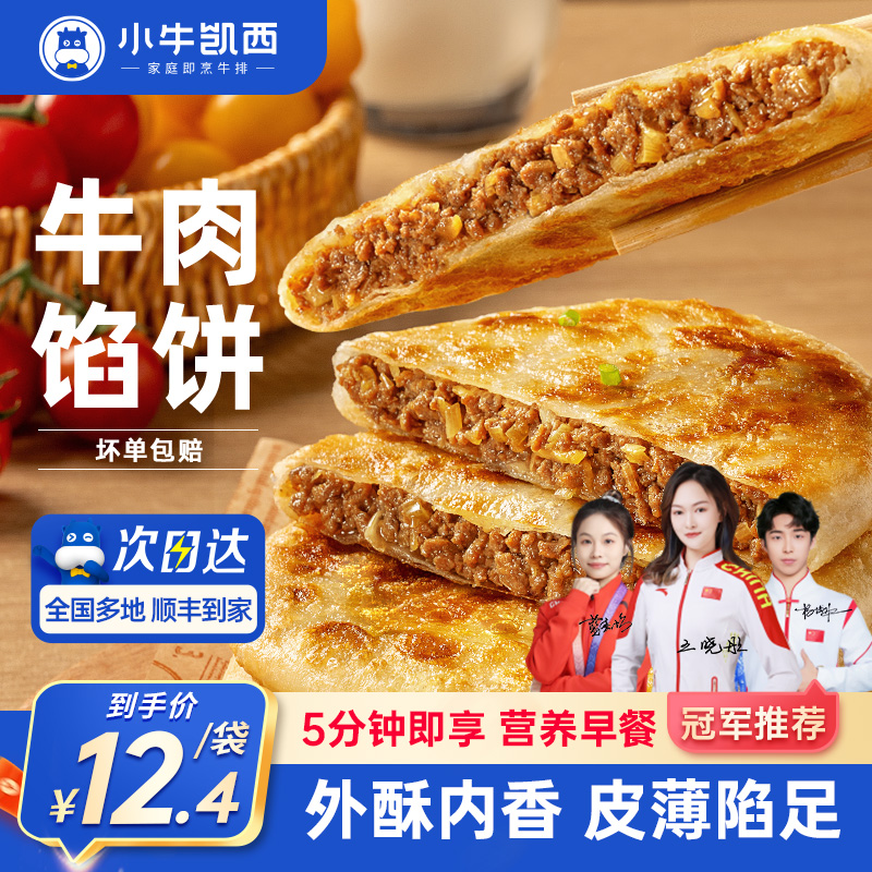 小牛凯西牛肉馅饼早餐速食