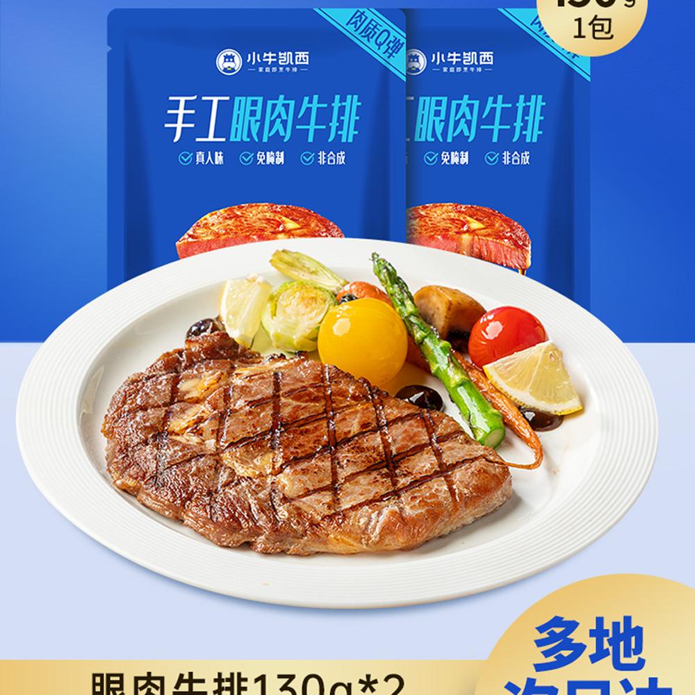 【129任选6件】小牛凯西整切眼肉牛排130g*2-封面