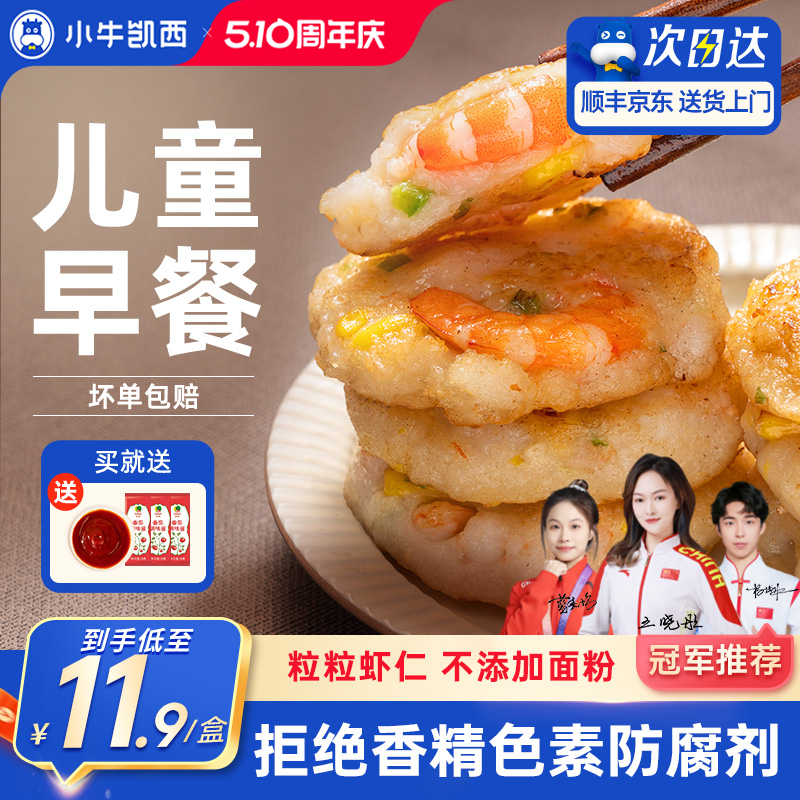 小牛凯西鲜虾饼儿童早餐半成品果蔬虾仁饼冷冻空气炸锅专用食材