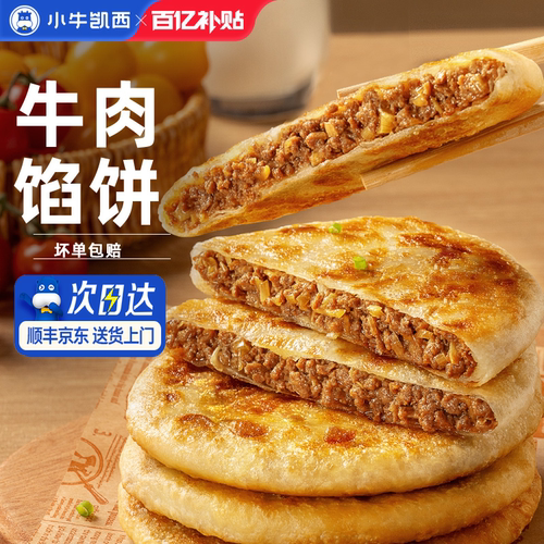 小牛凯西牛肉馅饼儿童速冻营养早餐半成品酥皮手抓饼