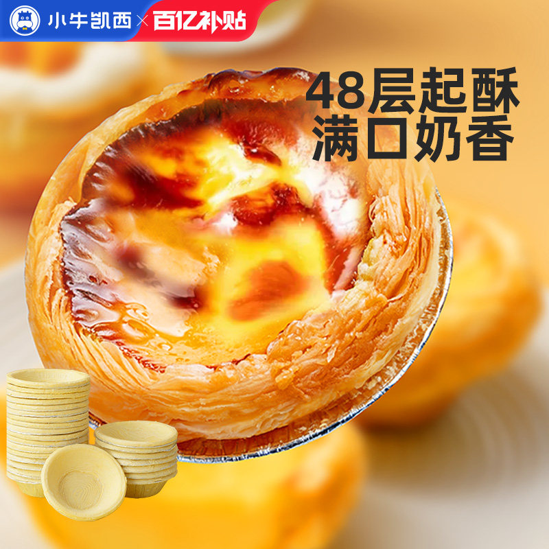 小牛凯西蛋挞皮蛋挞液套餐组合家用烘焙空气炸锅半成品官方旗舰店,粮油调味/速食/干货/烘焙,蛋挞原料,淘宝优惠券,粉丝福利购,淘宝优惠卷