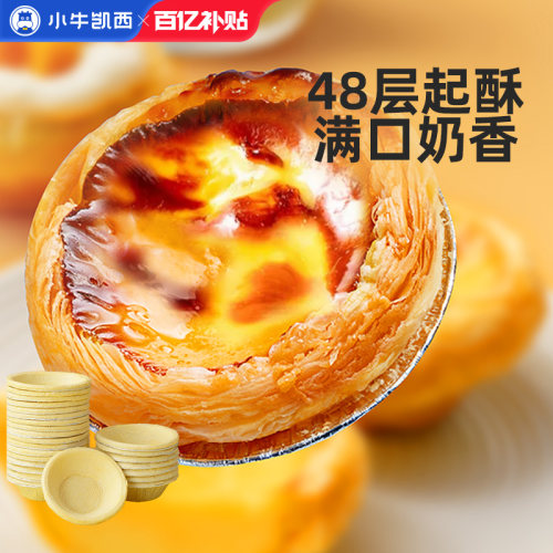 小牛凯西0反式脂肪酸蛋挞
