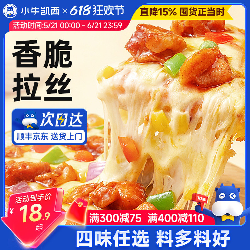 小牛凯西披萨成品加热即食早餐榴莲饼底空气炸锅比萨半成品pizza