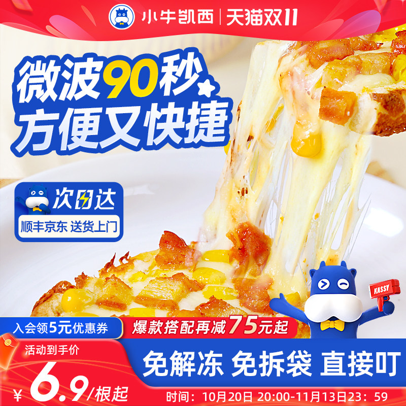 小牛凯西微波船披萨牛肉鸡肉芝士培根即食速食早餐下午茶夜宵食品
