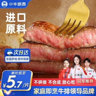 小牛凯西官方整切牛排雪花牛肉鲜嫩黑椒眼肉家庭儿童菲力西冷牛扒