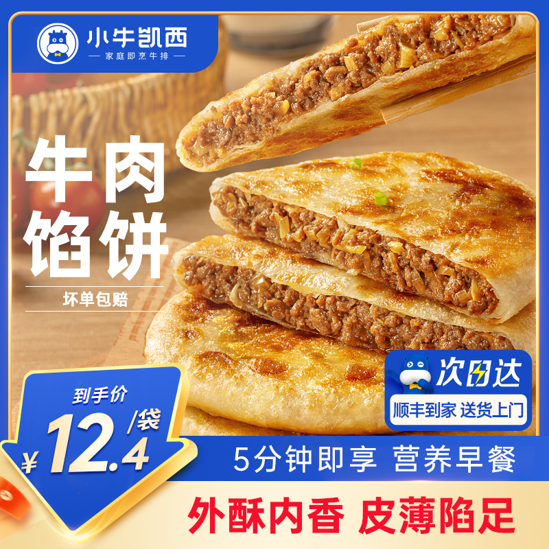 小牛凯西牛肉馅饼早餐速食