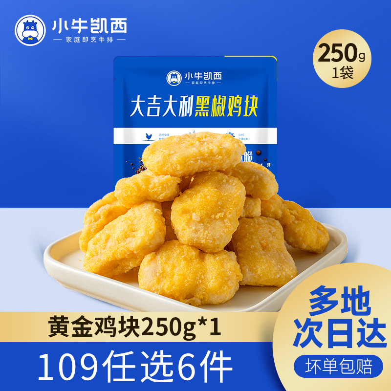 小牛凯西黑椒鸡块金黄酥脆