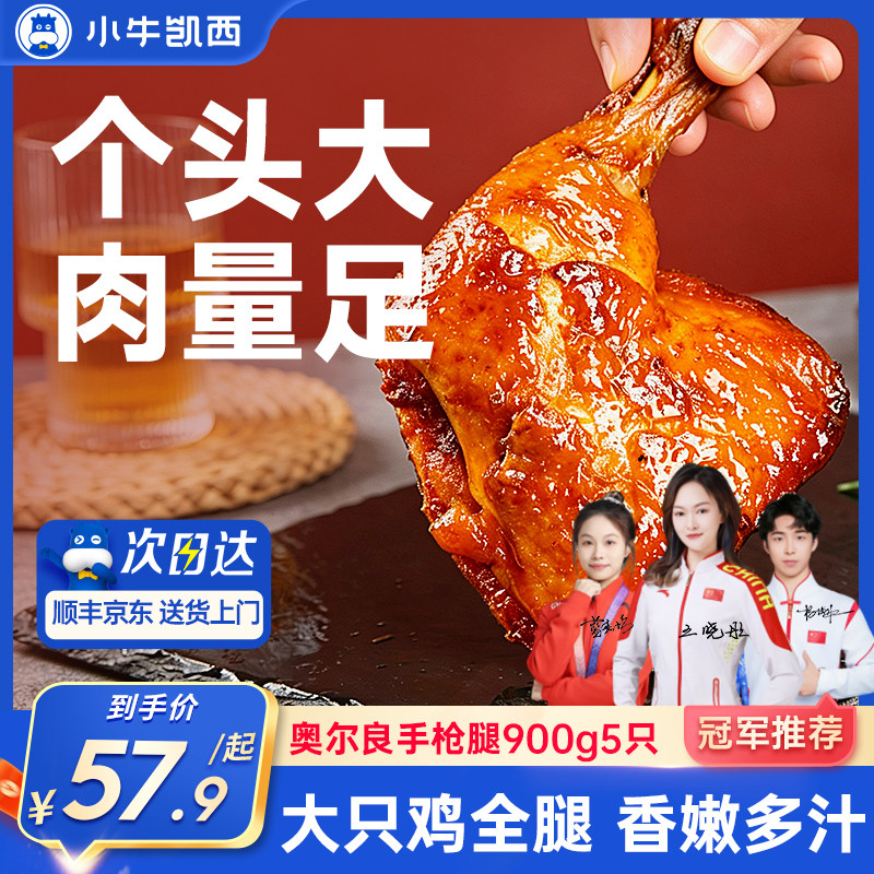 小牛凯西奥尔良手枪腿900g战斧鸡全腿腌制空气炸锅食材半成品