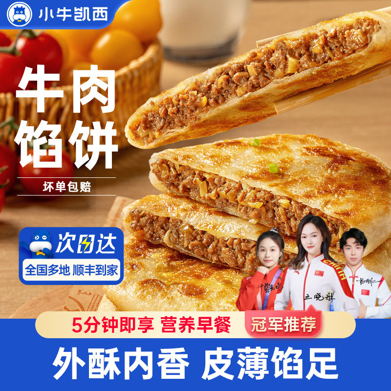小牛凯西牛肉馅饼儿童速冻营养早餐半成品酥皮手抓饼非安格斯煎饼 - 小牛凯西旗舰店出品