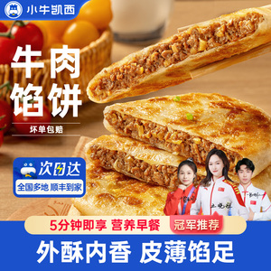 小牛凯西牛肉馅饼儿童速冻营养早餐半成品酥皮手抓饼非安格斯煎饼