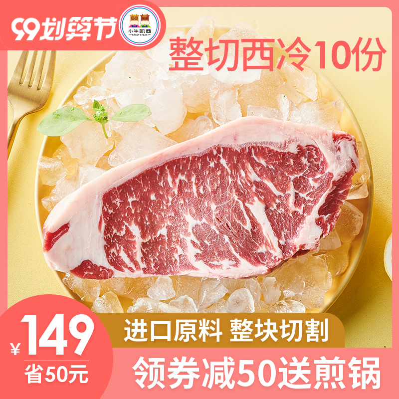小牛凯西进口原肉整切厚牛排儿童牛扒西冷牛排黑椒新鲜家用套餐20