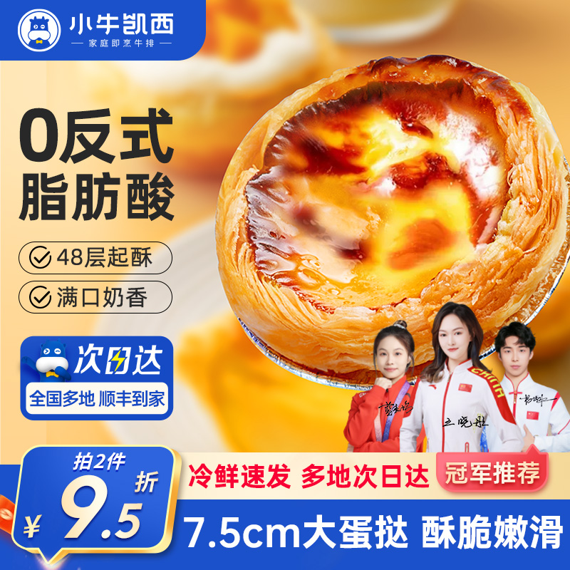 小牛凯西0反式脂肪酸蛋挞