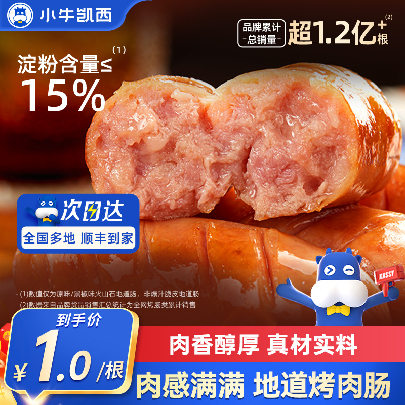 小牛凯西爆汁脆皮地道肉肠