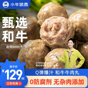 小牛凯西潮汕真宗手打和牛牛肉丸无添加汕头牛筋丸火锅官方旗舰店
