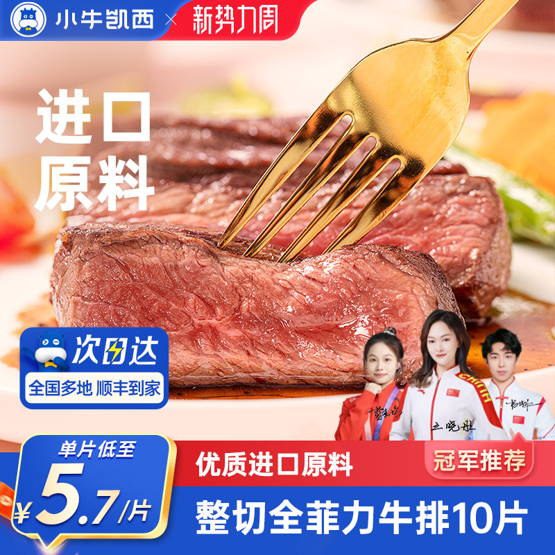 小牛凯西官方整切牛排雪花牛肉鲜嫩黑椒眼肉家庭儿童菲力西冷牛扒