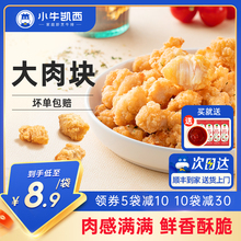 小牛凯西盐酥鸡米花上校鸡块家庭装油炸小吃半成品空气炸锅食材