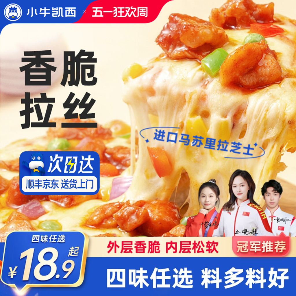 小牛凯西披萨成品加热即食早餐榴莲饼底空气炸锅比萨半成品pizza
