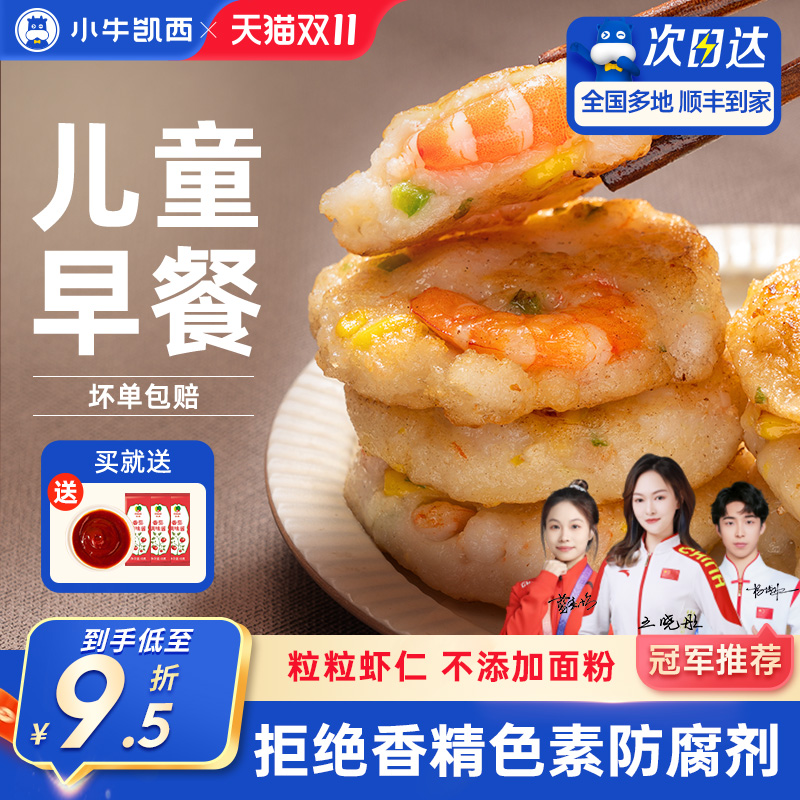 小牛凯西鲜虾饼儿童早餐半成品果蔬虾仁饼冷冻空气炸锅专用食材